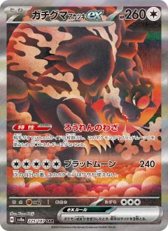 ガチグマ アカツキex, テラスタルフェスex 225/187
