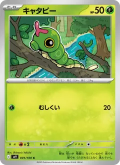 キャタピー, バトルパートナーズ 001/100
