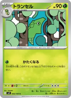 トランセル, バトルパートナーズ 002/100