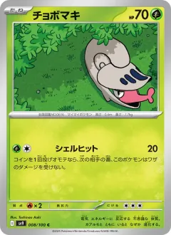 チョボマキ, バトルパートナーズ 008/100
