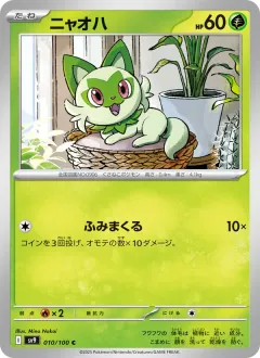 ニャオハ, バトルパートナーズ 010/100