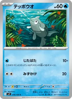 テッポウオ, バトルパートナーズ 019/100
