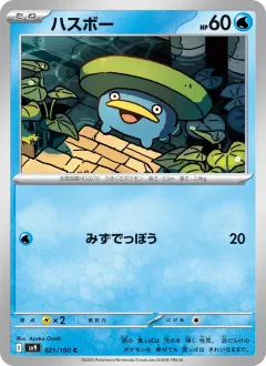ハスボー, バトルパートナーズ 021/100