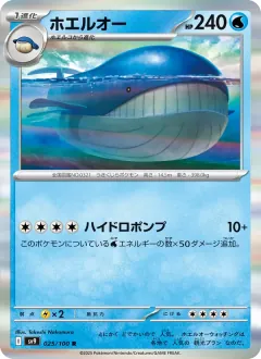 ホエルオー, バトルパートナーズ 025/100