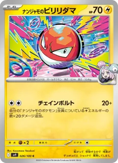 ナンジャモのビリリダマ, バトルパートナーズ 026/100