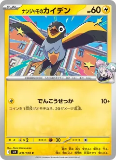 ナンジャモのカイデン, バトルパートナーズ 031/100