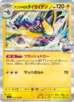 ナンジャモのタイカイデン, バトルパートナーズ 032/100