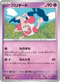 バリヤード, バトルパートナーズ 034/100