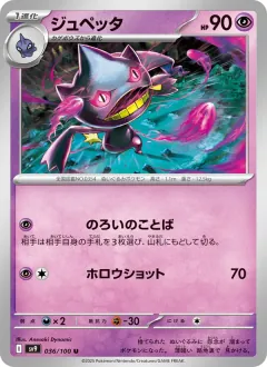 ジュペッタ, バトルパートナーズ 036/100