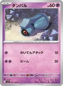 ダンバル, バトルパートナーズ 037/100