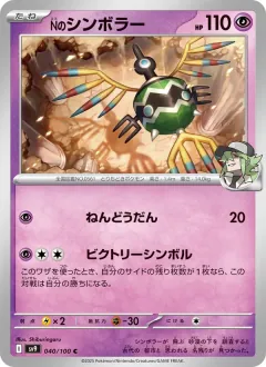 Nのシンボラー, バトルパートナーズ 040/100