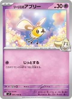 リーリエのアブリー, バトルパートナーズ 041/100