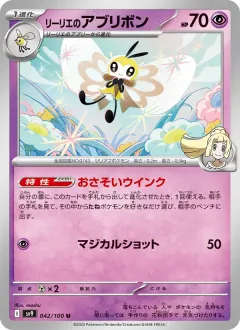 リーリエのアブリボン, バトルパートナーズ 042/100