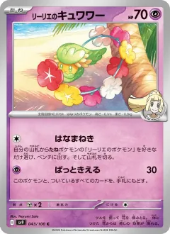 リーリエのキュワワー, バトルパートナーズ 043/100