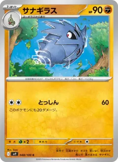 サナギラス, バトルパートナーズ 048/100