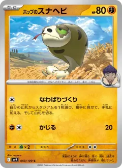 ホップのスナヘビ, バトルパートナーズ 053/100