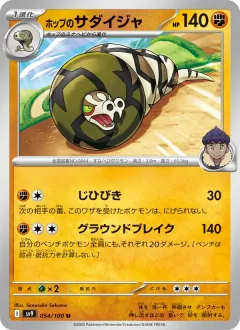 ホップのサダイジャ, バトルパートナーズ 054/100