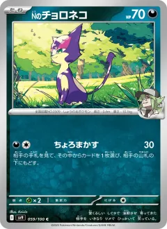 Nのチョロネコ, バトルパートナーズ 059/100