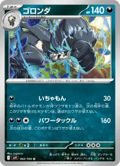 ゴロンダ, バトルパートナーズ 062/100