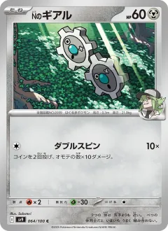 Nのギアル, バトルパートナーズ 064/100