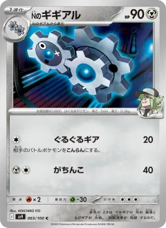 Nのギギアル, バトルパートナーズ 065/100