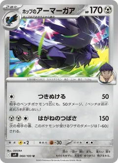 ホップのアーマーガア, バトルパートナーズ 068/100