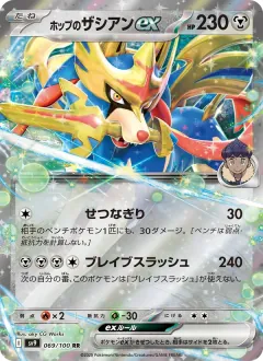 ホップのザシアンex, バトルパートナーズ 069/100