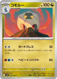 コモルー, バトルパートナーズ 071/100