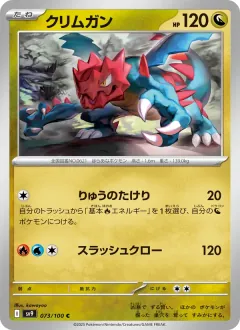 クリムガン, バトルパートナーズ 073/100