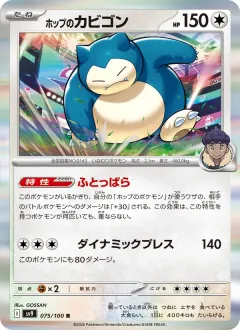 ホップのカビゴン, バトルパートナーズ 075/100