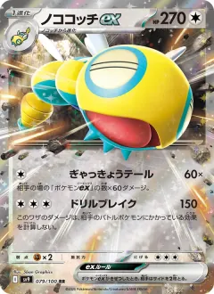 ノココッチex, バトルパートナーズ 079/100