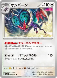 オンバーン, バトルパートナーズ 081/100