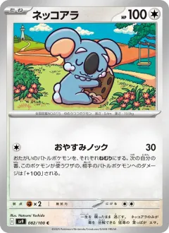 ネッコアラ, バトルパートナーズ 082/100