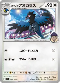 ホップのアオガラス, バトルパートナーズ 084/100