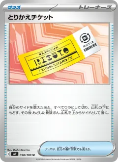 とりかえチケット, バトルパートナーズ 090/100