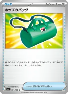 ホップのバッグ, バトルパートナーズ 091/100