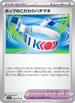 ホップのこだわりハチマキ, バトルパートナーズ 092/100
