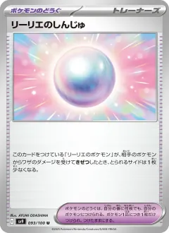 リーリエのしんじゅ, バトルパートナーズ 093/100