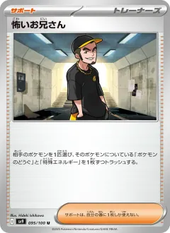 怖いお兄さん, バトルパートナーズ 095/100