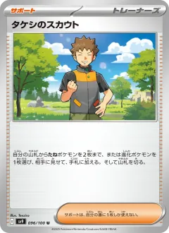タケシのスカウト, バトルパートナーズ 096/100