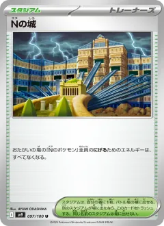 Nの城, バトルパートナーズ 097/100