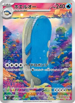 ホエルオー, バトルパートナーズ 103/100