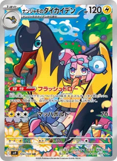 ナンジャモのタイカイデン, バトルパートナーズ 104/100