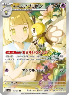 リーリエのアブリボン, バトルパートナーズ 105/100