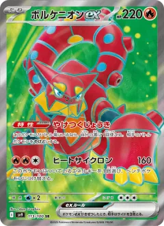ボルケニオンex, バトルパートナーズ 113/100