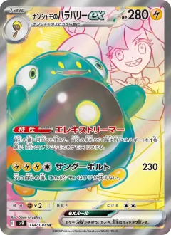 ナンジャモのハラバリーex, バトルパートナーズ 114/100