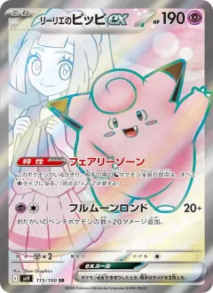 リーリエのピッピex, バトルパートナーズ 115/100