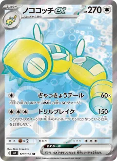 ノココッチex, バトルパートナーズ 120/100