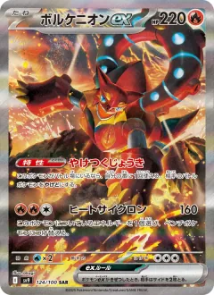 ボルケニオンex, バトルパートナーズ 124/100