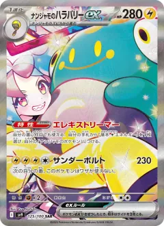 ナンジャモのハラバリーex, バトルパートナーズ 125/100